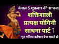 Powerful yogini live sadhna part 1/shaktishali yogini pratyaksh sadhna part 1/apsara yakshini