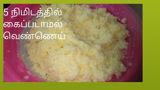 ஐந்தே நிமிடத்தில் கைபடாமல் வெண்ணெய் எடுப்பது எப்படி? How to make butter with in five minutes