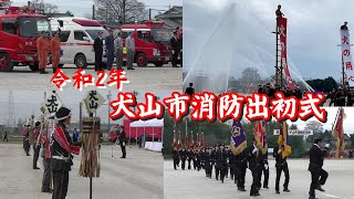 令和2年犬山市消防出初式（市民制作）