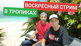 Воскресный стрим | В тропиках #филиппины #азия #переезд #travel2025