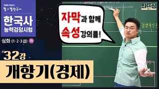 [심화별개념8] _32강 개항기(경제)｜한국사능력검정시험 심화 자막 속성 통강