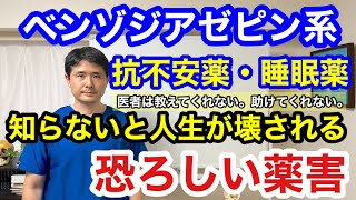 デパス、レキソタン、リボトリール、ブロマゼパム、、、ベンゾジアゼピン系の薬は決して安全な薬ではなく恐ろしい副作用が出るリスクを孕んでいます。リスクを知ることが大切【ベンゾジアゼピン　副作用】