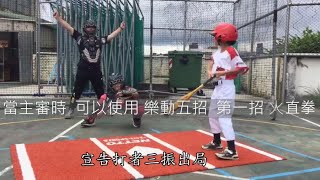 相信自己-2022年【樂動紓壓5招運動紀錄徵件比賽】國小組首獎-樂動紓壓五招棒球篇