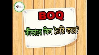 How to Make BOQ  Billing of Quantity ।। কীভাবে বিল তৈরী করবো ।। Civil Engineering