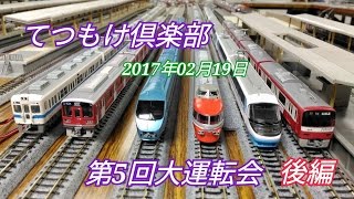 【鉄道模型】てつもけ倶楽部　第5回大運転会　後編