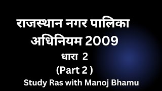 राजस्थान नगरपालिका अधिनियम 2009 | अध्याय 1 धारा  2 | Nagarpalika Adhiniyam 2009 | RPSC EO/RO 2024