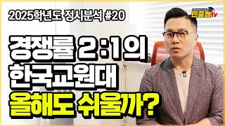 경쟁률 2:1, 사범대학의 붕괴? 이것이 기회다 | 2025 한국교원대학교 체육교육과 정시분석 편 | 이벤트 있어요~