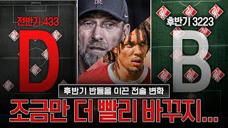 [시즌결산] 아놀드 중미 전술, 좀 더 빨리 썼다면...리버풀 챔스 나갔을 수도