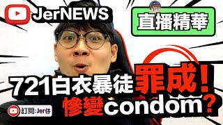 【直播精華】Ep.25 721元朗白衣人暴動罪成！｜藍絲為何經常用「國安法」恐嚇人？｜Jer仔