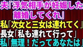 【スカッとする話】旦那「浮気相手が妊娠した。離婚してくれ」私「じゃあ次女と三女は連れていくから」長女「私も付いていく！」私「無理。だってあなたは…」【修羅場】