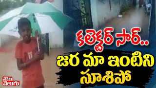 కలెక్టర్ సార్..జర మా ఇంటిని సూశిపో | Kid Requests To Collector | Tolivelugu TV