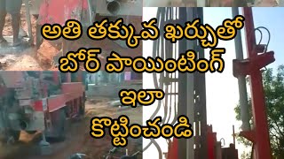 అతి తక్కువ ఖర్చుతో బోర్ వేయడం ఎలా II Borewell Vastu II How to put BoreWell