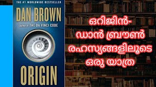 ഒറിജിൻ- ഡാൻ ബ്രൗൺ- Malayalam Book Review