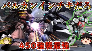 【バトオペ２】蓄積取り能力がインチキすぎぃ！スラ撃ちバルカン押し付けるだけのお仕事です！ネロトレーナー【ゆっくり実況】