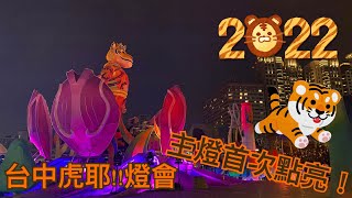 2022台中虎耶!!燈會 主燈首次點燈秀～超過萬人擠入台中文心公園觀看！