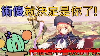 《修修咻》代抽術傻一定行！沒有天天在328的！-fgo