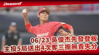 【2023比賽嗨賴】06/23 吳俊杰先發登板主投5局送出4次奪三振無責失分！