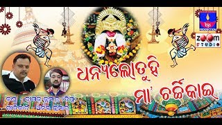 Dhanyalo Tuhi II Maa Charchika Song II Oriya Devotional Song II Singer- Dipak Kumar \u0026 Devi