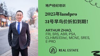 地产经纪必须学习-landpro 2025-不是商业地产经纪也可以从中得到必要知识