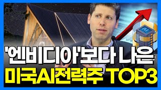 미국AI전력인프라, 들어가면 대박날 미국AI전력인프라주 TOP3 | IRP, 연금저축펀드, ISA계좌에 투자하면 좋은 미국AI전력인프라 ETF 2종