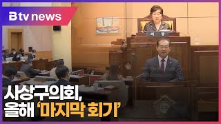 [부산] 사상구의회, 올해 '마지막 회기'