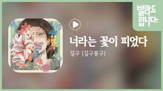 길구 -너라는 꽃이 피었다 / 가사