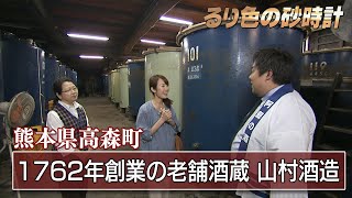 「山村酒造」熊本県阿蘇郡高森町～新緑まぶしい高森町を行く～①　KBC『るり色の砂時計』2011年5月15日OAより