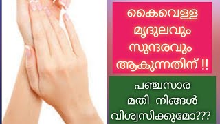 പരുപരുത്ത കൈകള്‍ സോഫ്റ്റ്‌ ആക്കാന്‍/How to get smooth hands in minutes