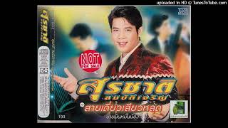 สวยจนล้น - สุรชาติ สมบัติเจริญ (Audio CD Master)