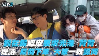 【Running Man】劉在錫調皮要求光洙「背背」 提議「反悔下車」大家一致認同