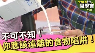 不可不知！你應該遠離的食物陷阱！【57健康同學會】第903集 2013年