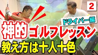 【ドライバーレッスン】教え方は十人十色！安楽拓也のシンプルレッスン。