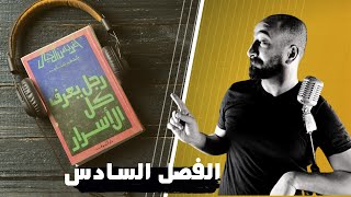 رجل يعرف كل الأسرار | الجزء السادس   | بصوت إسلام عادل