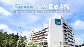 ⭐雄獅文具想像力製造所 7月29日開放入館⭐