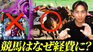 パチンコはダメで競馬はOK！？ギャンブルの納税を徹底解説！