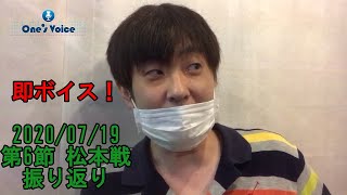 即ボイス・2020/07/19・第6節 松本戦振り返り・#5