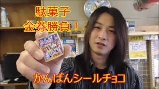 駄菓子　「かんばんシールチョコ」金券勝負！