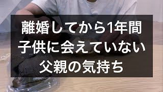 【離婚】子供に会えない無限地獄 親権無しに人権無し【バツイチ】