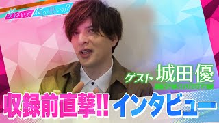 「あざとくて何が悪いの？」ゲスト城田優へ収録前に直撃インタビュー!!NG一切なしな城田優にまさかの弱点発覚…!?10月24日(土)よる9時55分〜放送!!