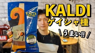 【おすすめ珈琲豆】カルディでお取り寄せしたゲイシャ種の味を徹底解説