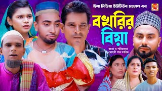 বখরির বিয়া ||Bokrir Bia  ||Kotai Miar Comedy Natok 2024