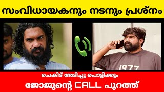 ജോജുന്റെ call പുറത്ത് | joju Georg phone call