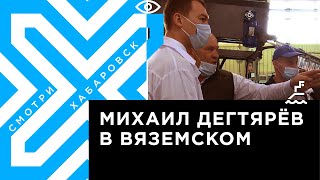 Михаил Дегтярёв в Вяземском районе