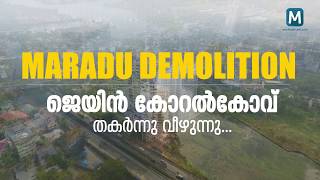 ജെയ്ന്‍സ് കോറല്‍ കോവും നിലംപൊത്തി | Maradu Flat Demolition