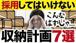 【注文住宅】便利なはずが失敗した収納計画7選！逆に採用時に注意すれば快適に