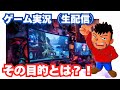 徹底分析！ゲーム実況（生配信）は、そもそも何の目的で行われるのか？