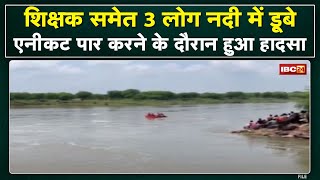 Raipur: Kharun River में शिक्षक समेत परिवार के 3 लोग डूबे |SDRF समेत गोताखोर 3 घंटे से तलाश में जुटे