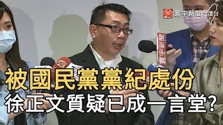 被國民黨黨紀處份 徐正文質疑已成一言堂? ｜寰宇新聞20200609