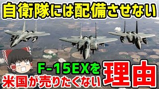 米軍「自衛隊には配備させない！」F-15EXをアメリカが売りたくない理由