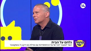 נלחם על הבית: השר לשעבר יזהר שי על ההתמודדות עם נפילתו בנו ירון ב-7 באוקטובר